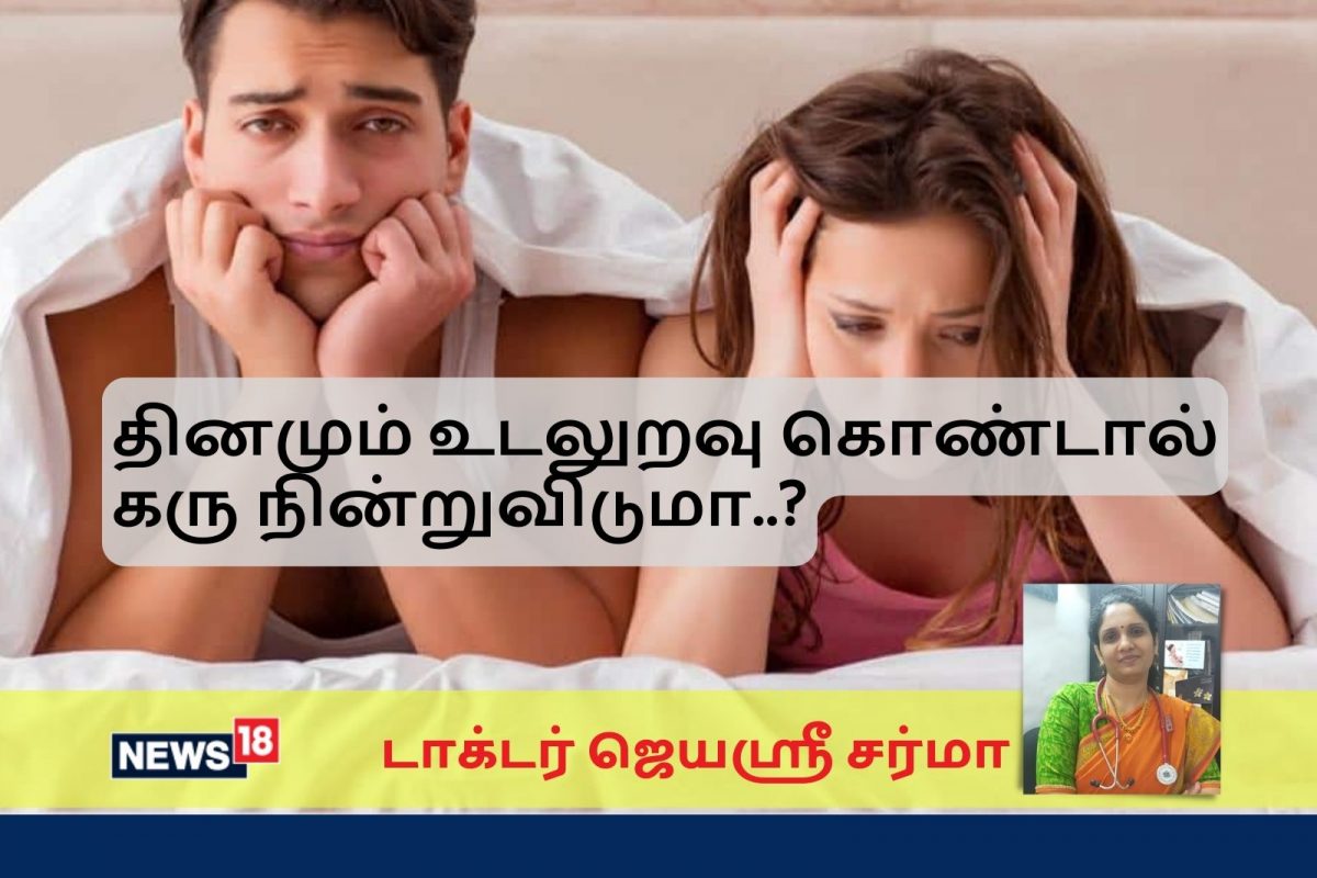 தினமும் உடலுறவு கொண்டால் கரு நின்றுவிடுமா..? மருத்துவர் விளக்கம்...