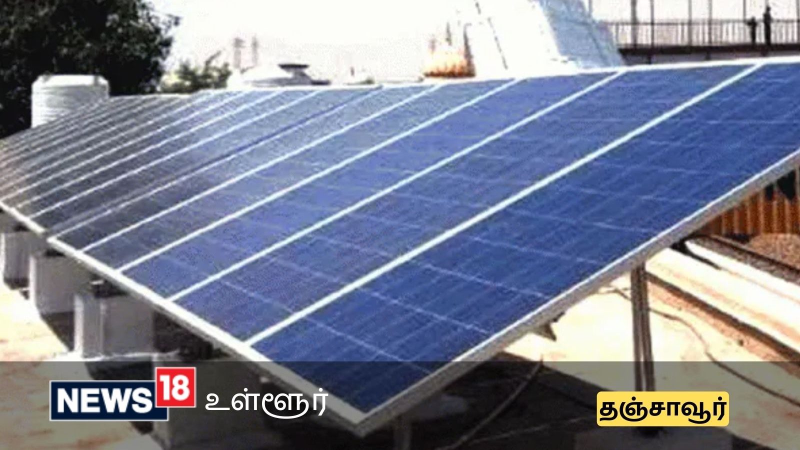 தஞ்சாவூர் கழிவுநீர் சுத்திகரிப்பு நிலையத்தில் சோலார் மூலம் 3 மெகாவாட் மின் உற்பத்தி