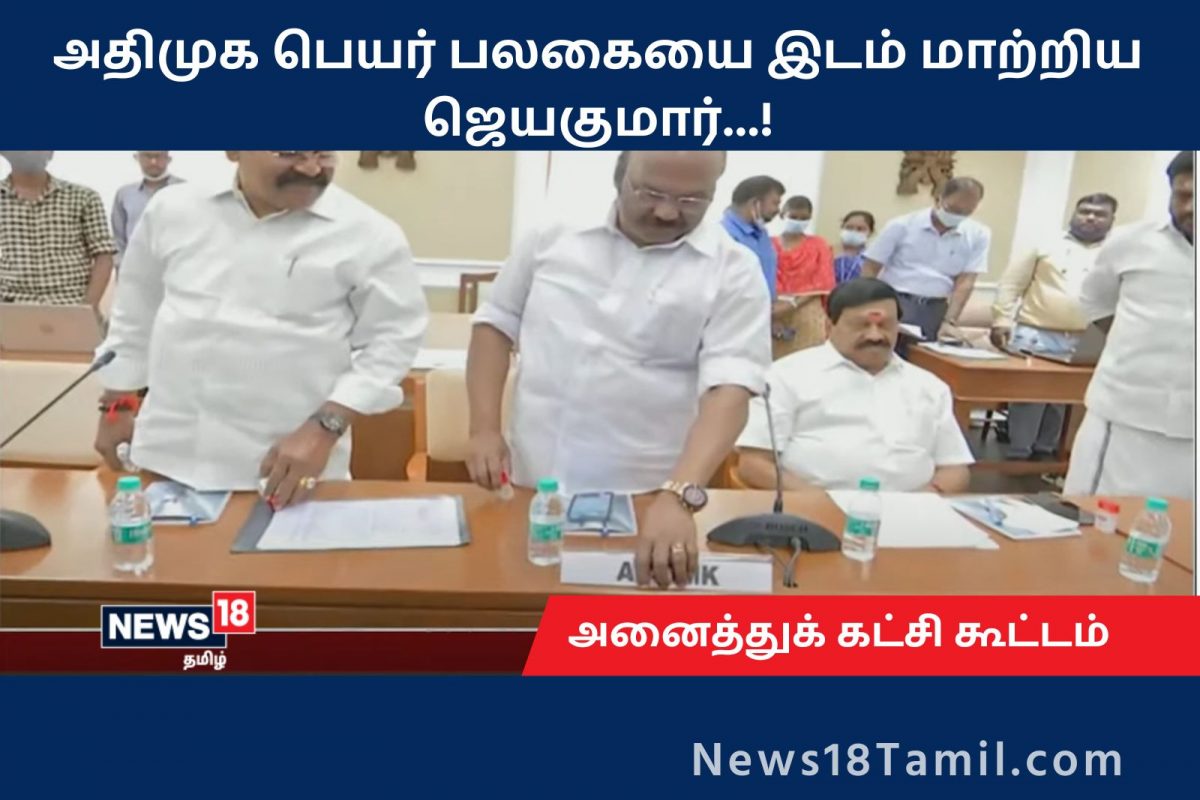 அதிமுக இடத்தில் அமர்ந்த கோவை செல்வராஜ்.. ஜெயகுமார் செயலால் சலசலப்பு