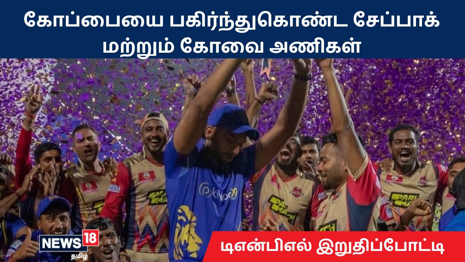 டி.என்.பி.எல் 2022: கோப்பையை பகிர்ந்துகொண்ட சேப்பாக் மற்றும் கோவை அணிகள்..!
