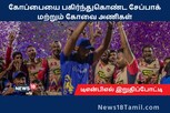 டி.என்.பி.எல் 2022 கோப்பையை பகிர்ந்த சேப்பாக் மற்றும் கோவை அணிகள்..!