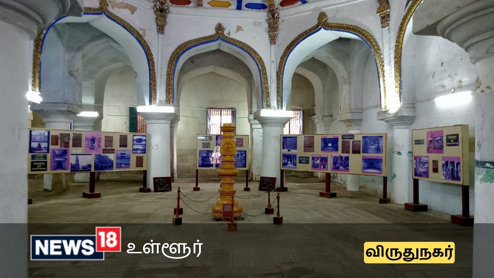 ஸ்ரீவில்லிபுத்தூரிலுள்ள மினி திருமலை நாயக்கர் மஹால் தெரியுமா?- இத்தனை சிறப்பம்சங்களா?