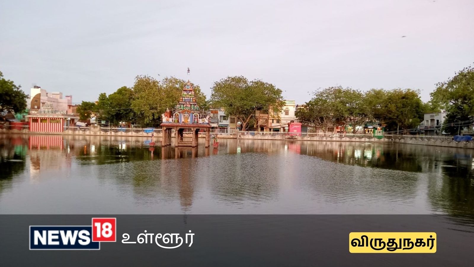 நீர் மேலாண்மையை உணர்த்தும் விருதுநகர் தெப்பம் - வியக்க வைக்கும் உண்மைகள்