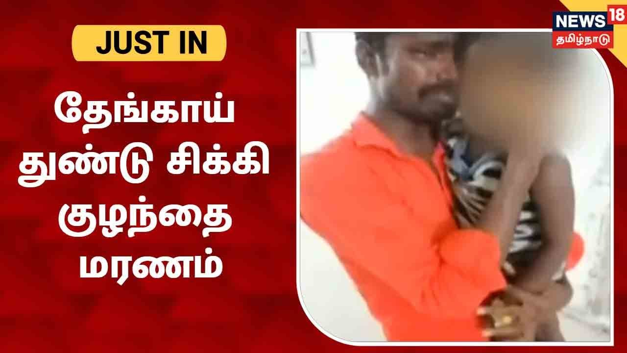 தேங்காய் துண்டு தொண்டையில் சிக்கியதால் 3 வயது குழந்தை பரிதாப மரணம்