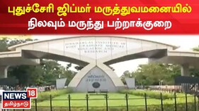 புதுச்சேரி ஜிப்மர் மருத்துவமனையில் நிலவும் மருந்து பற்றாக்குறை