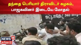 தந்தை பெரியார் திராவிடர் கழகம், பாஜகவினர் இடையே மோதல்