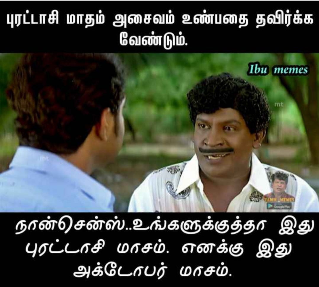மீம்ஸ், வடிவேலு மீம்ஸ், தமிழ் மீம்ஸ்" width="1078" height="969" /> உங்களுக்கு தான் இது புரட்டாசி, எங்களுக்கு அக்டோபர் மாதம் மேன் - இணையத்தில் வைரலாகும் புரட்டாசி மீம்ஸ்கள்
