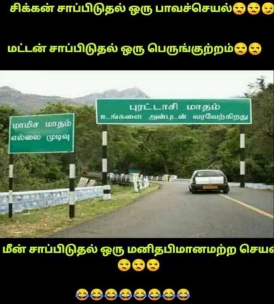  புரட்டாசி மாதம் உங்களை அன்புடன் வரவேற்கிறது - இணையத்தில் வைரலாகும் புரட்டாசி மீம்ஸ்கள்