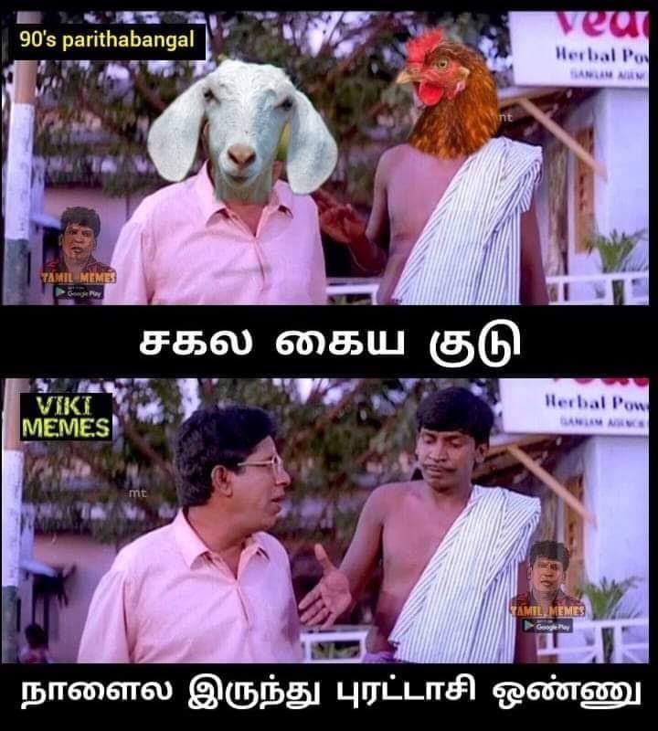  இணையத்தில் வைரலாகும் புரட்டாசி மீம்ஸ்கள்
