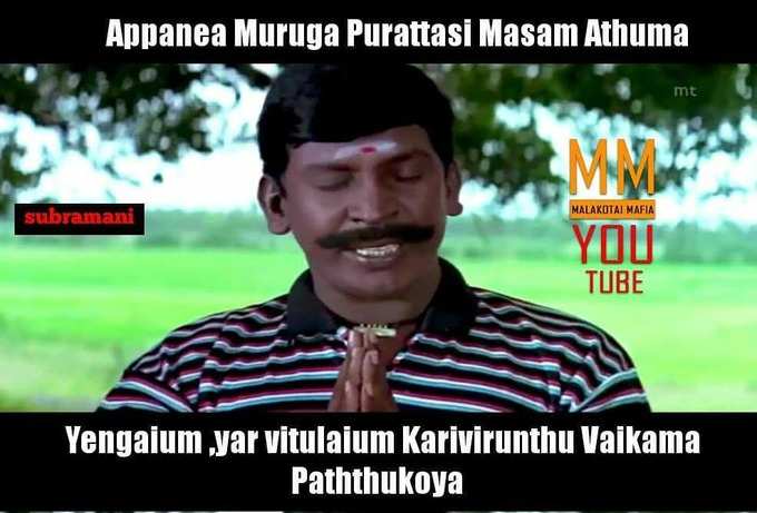  இணையத்தில் வைரலாகும் புரட்டாசி மீம்ஸ்கள்