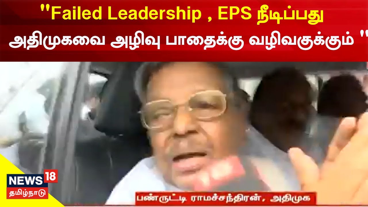 இபிஎஸ் தலைவராக நீடிப்பது அதிமுகவை அழிவு பாதைக்கு வழிவகுக்கும் – பண்ருட்டி ராமசந்திரன்