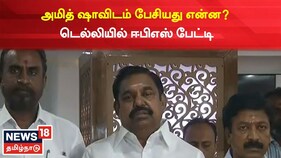 அமித் ஷாவிடம் பேசியது என்ன? - எடப்பாடி பழனிசாமி பேட்டி