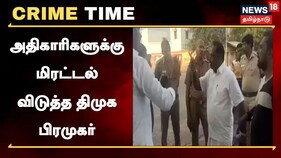 மீன் வளத்துறை அதிகாரிகளுக்கு மிரட்டல் - திமுக பிரமுகர் மீது வழக்கு