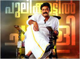  ரஜினியின், ஒரு தடவை சொன்னா நூறு தடவை சொன்ன மாதிரி பன்ச் டயலாக்கை நாம் மனப்பாடமாக வைத்திருப்பது போல், மலையாளிகள் இதுபோன்ற பன்ச் டயலாக்குகளை படங்களிலேயே திரும்ப வைப்பதும், நினைவுப்படுத்துவதும், சந்தர்ப்பங்களுக்கேற்ப மாற்றி பயன்படுத்துவதும் உண்டு. அமித்ஷாவின் வாழ்த்தால் ஓணத்தில் நீ போ மோனே ஷாஜி என ஹேஷ்டேக் போட்டு ட்ரோல் செய்யவும் பயன்பட்டிருக்கிறது.