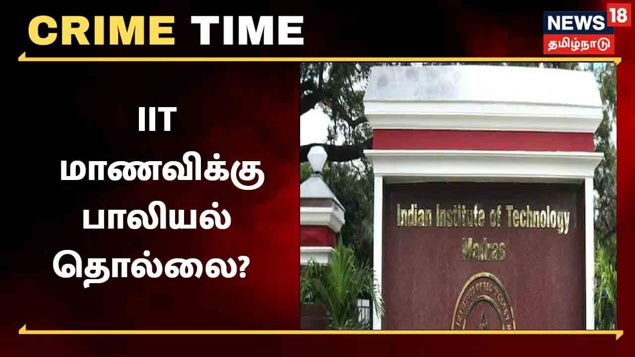 சென்னை ஐ.ஐ.டி மாணவியை பாலியல் வன்கொடுமை செய்த சக மாணவர்கள்