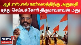 ஆர்எஸ்எஸ் அணிவகுப்பு ஊர்வலத்துக்கு அனுமதி வழங்கிய உத்தரவை திரும்பப் பெற வேண்டும் -   திருமாவளவன் உயர் நீதிமன்றத்தில் மனு