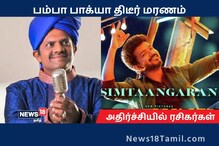 விஜயின் ஹிட்டான 'சிம்டாங்காரன்' பாடல் பாடிய பம்பா பாக்யா காலமானார்!