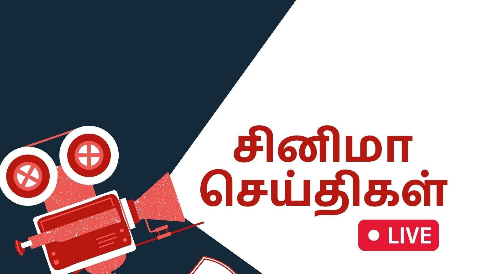 Tamil Cinema News Live: நடிகர், நடிகைகளுக்கு செக் வைத்த தெலுங்கு திரைப்பட தயாரிப்பாளர்கள்!