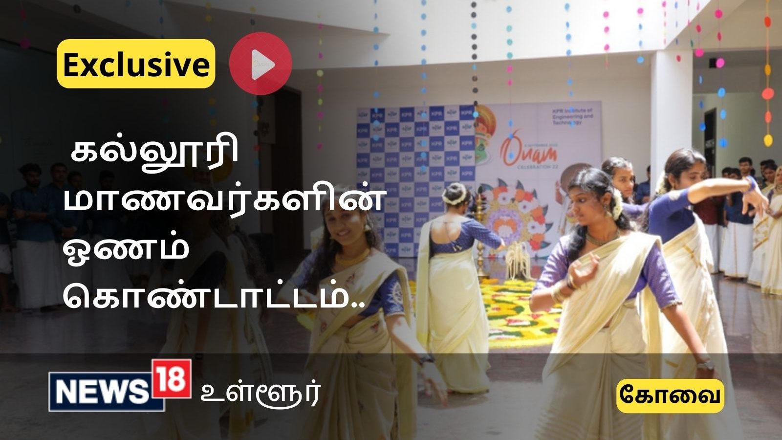 கோவையில் கல்லூரி மாணவர்கள் கொண்டாடிய ஓணம் பண்டிகை..!