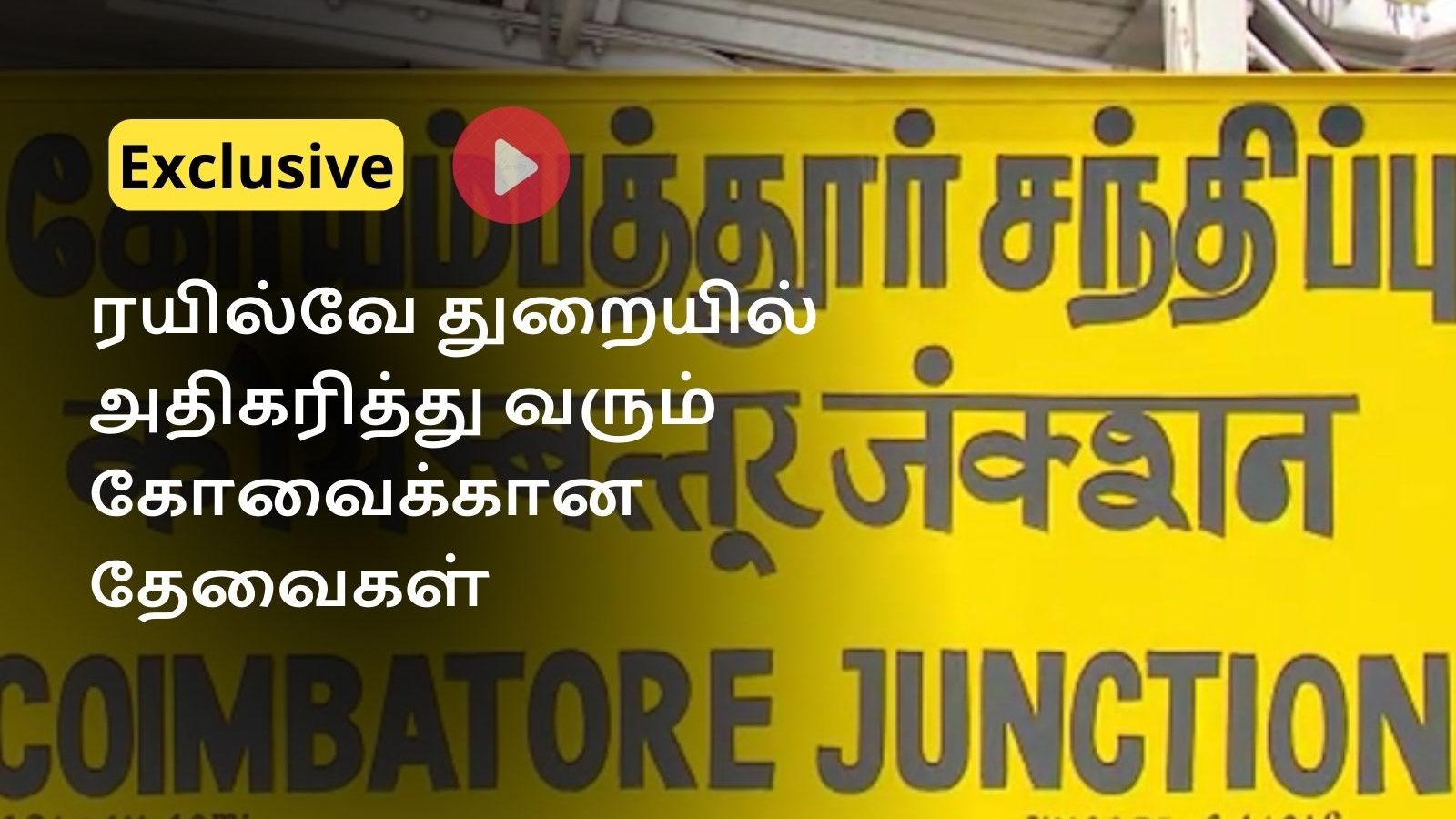 அதிகரித்து வரும் கோவைக்கான ரயில்வே துறை சார்ந்த தேவைகள் என்னென்ன?