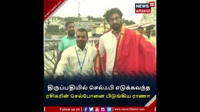 திருப்பதியில் செல்ஃபி எடுக்க வந்த ரசிகரின் செல்போனை பிடுங்கிய பாகுபலி நடிகர் ராணா