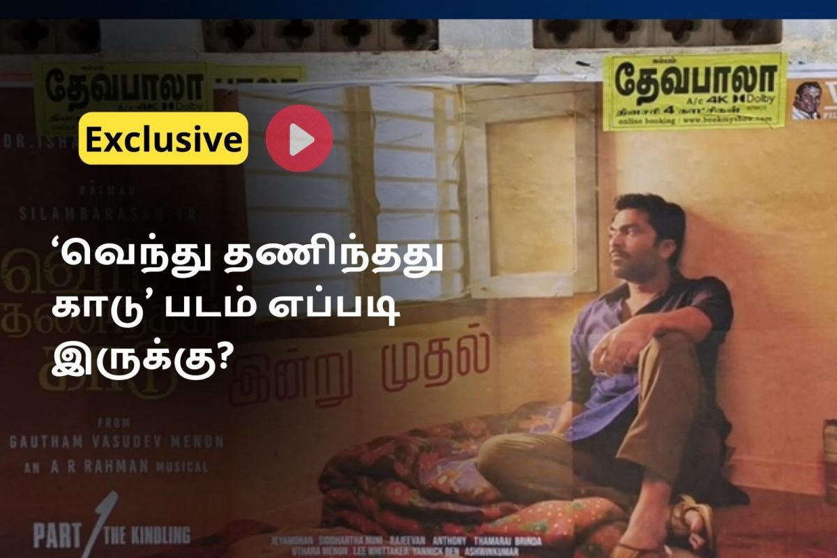 ‘வெந்து தணிந்தது காடு’ படம் எப்படி இருக்கு? - தேனி ரசிகர்களின் கருத்து