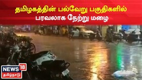 வளிமண்டல கிழடுக்கு சுழற்சி - தமிழகத்தின் பல்வேறு பகுதிகளில் பரவலாக நேற்று மழை