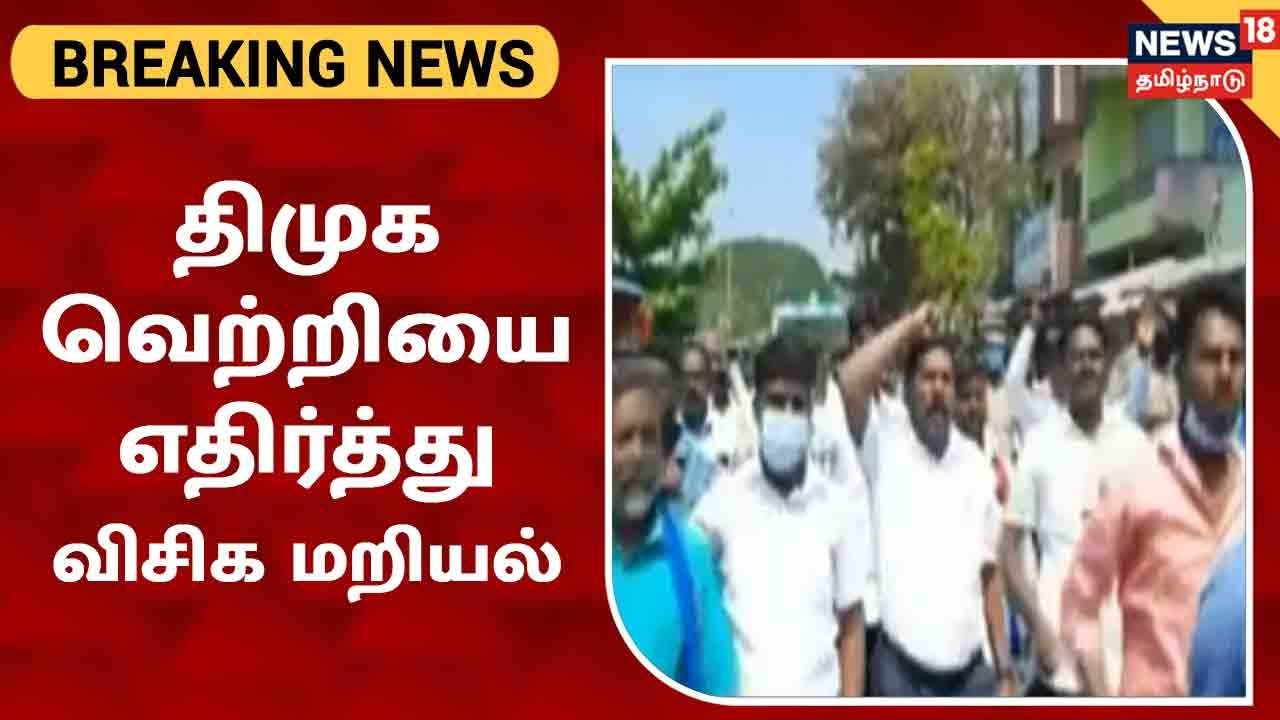 திமுக வெற்றியை எதிர்த்து விசிகவினர் மறியல்