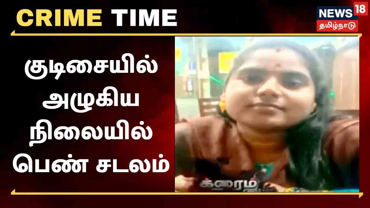 வீட்டில் இருந்து அழுகிய நிலையில் பெண்‌ சடலம் கண்டெடுப்பு - கொலையா?