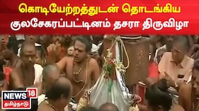 உலக பிரசித்தி பெற்ற குலசை தசரா திருவிழா தொடக்கம்