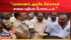 மரக்காணம் அருகே புதிய துறைமுகத்திற்கு எதிர்ப்பு தெரிவித்து  மீனவர்கள் போராட்டம்