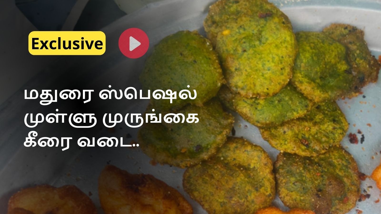 மதுரையில் மட்டுமே கிடைக்கும் முள்ளு முருங்கை கீரை வடை சாப்பிட்டிருக்கீங்களா? - எங்க கிடைக்கும்?