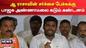 ஆ.ராசாவின் சர்ச்சை பேச்சுக்கு பாஜக அண்ணாமலை கடும் கண்டனம்
