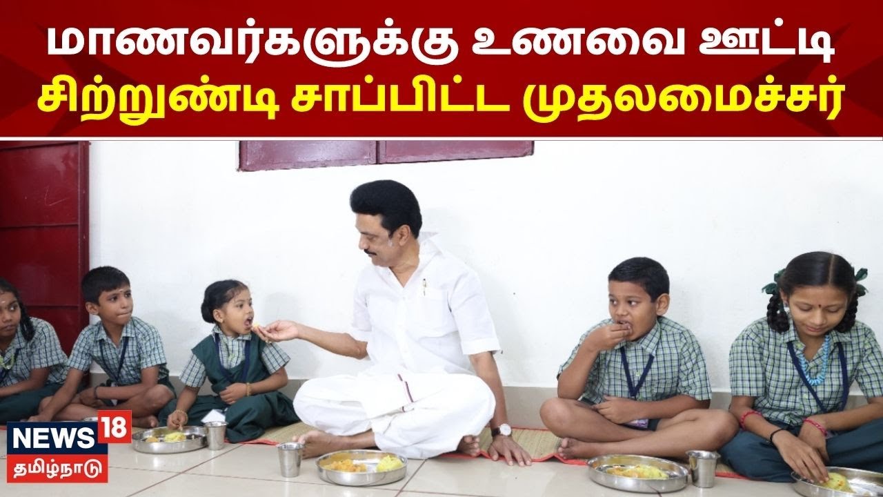 மாணவர்களுக்கு உணவை ஊட்டி சிற்றுண்டி சாப்பிட்ட முதலமைச்சர் ஸ்டாலின்