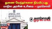 துணை வேந்தர்களை நியமிப்பது  உரிமை தொடர்பான பிரச்னை - முரசொலி