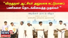 விருதுநகர் ஆட்சியர் அலுவலக கட்டுமானப் பணிகளை தொடங்கி வைத்தார் முதல்வர் ஸ்டாலின்