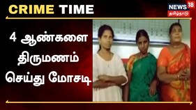 4 ஆண்களுடன் திருமணம் - கூண்டோடு சிக்கிய மோசடி கும்பல்