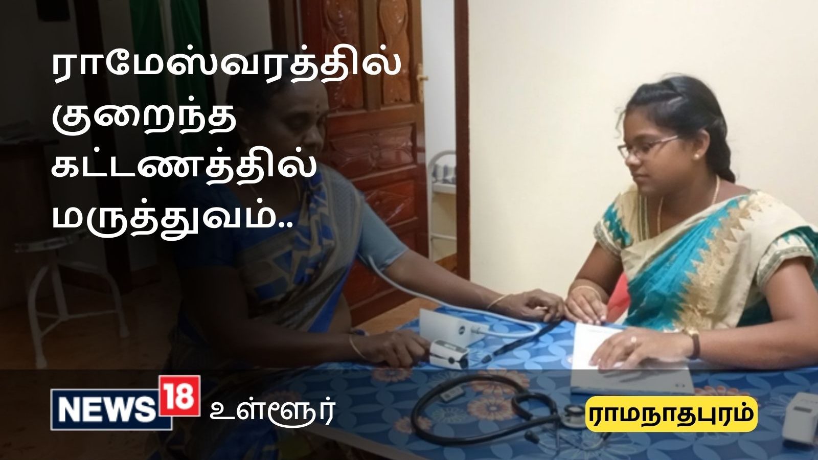 ராமேஸ்வரத்தில் குறைந்த கட்டணத்தில் மருத்துவம்.. காரணம் இது தான்