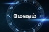 மேஷம் ராசியினரே.. ஜூன் மாத ராசி பலன்களை தெரிஞ்சுக்கோங்க..