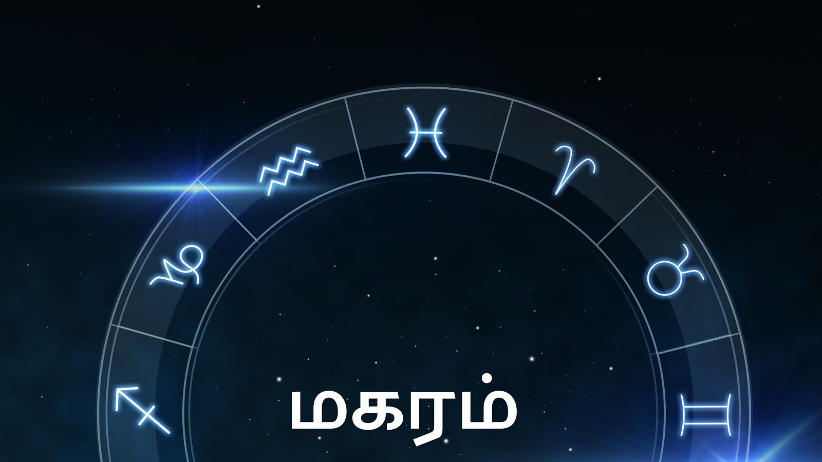 ஜனவரி மாத பலன்கள்: மகரம் ராசி - வாகன யோகம் கிடைக்கும்.!