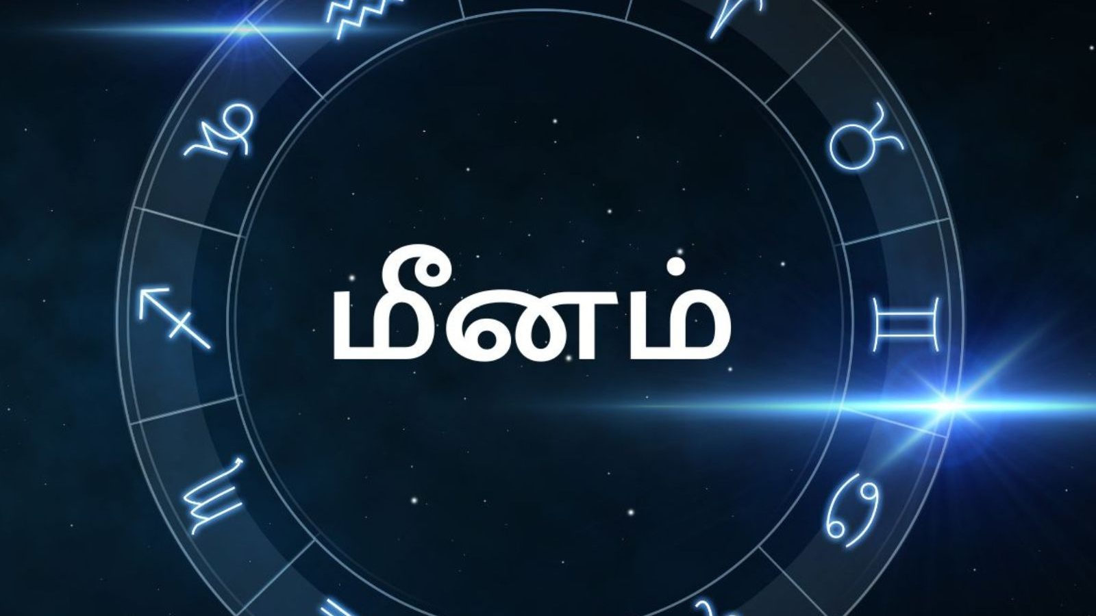 மீனம் ராசியினருக்கு எச்சரிக்கை தேவை.. ஜூன் மாத ராசி பலன்கள்..