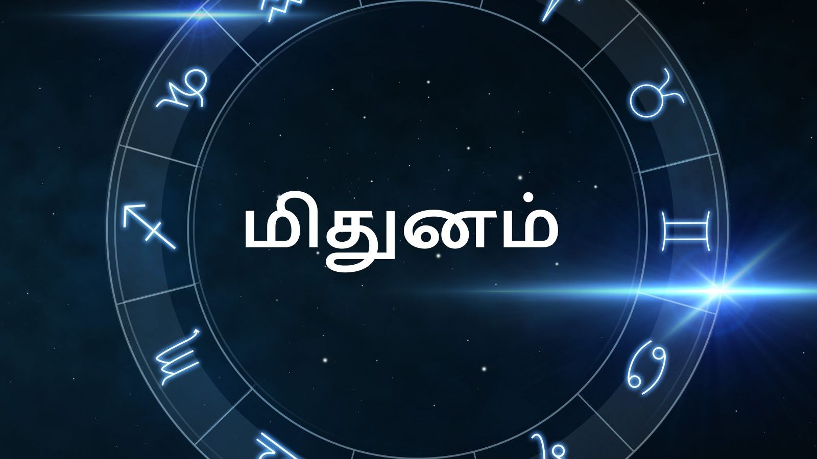 மிதுன ராசி ஐப்பசி மாத பலன்கள்: இந்த மாதம் மனதில் தைரியம் உண்டாகும்