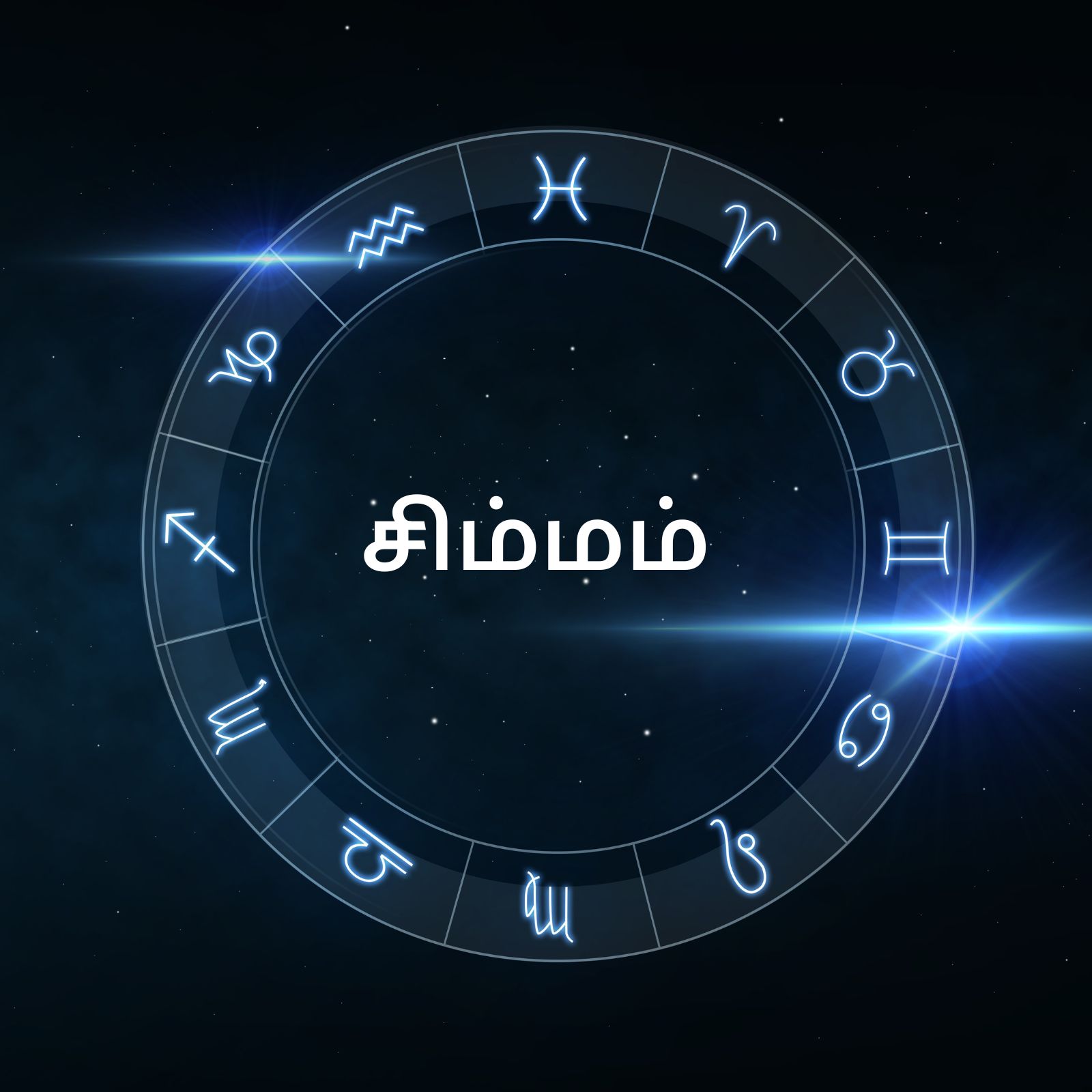  ,[object Object],சிம்ம ராசிக்காரர்களே.. குரு பகவான் பாக்ய ஸ்தானத்தில் பயணம் செய்கிறார். 9ஆம் இடம் என்பது தெய்வ வழிபாடுகளையும், சன்னதியையும் குறிக்கும். நிறைய தொலை தூர தெய்வ வழிபாடுகளைச் செய்வீர்கள். தங்க நகைகள் வாங்குவதற்கு ஏற்ற காலகட்டம் இது. குருவின் பார்வை உங்கள் ராசியின் மீது விழுவதால் அதிர்ஷ்டம் தேடி வரப்போகிறது. அச்சமும் மனக்குழப்பமும் நீங்கி ஆனந்தம் அதிகரிக்கப்போகிறது. திருமணமானவர்களுக்கு குழந்தை பாக்கியம் கிடைக்கப்போகிறது. பிள்ளைகளுக்கு திருமணம் சுபகாரியங்கள் நடைபெறும்.