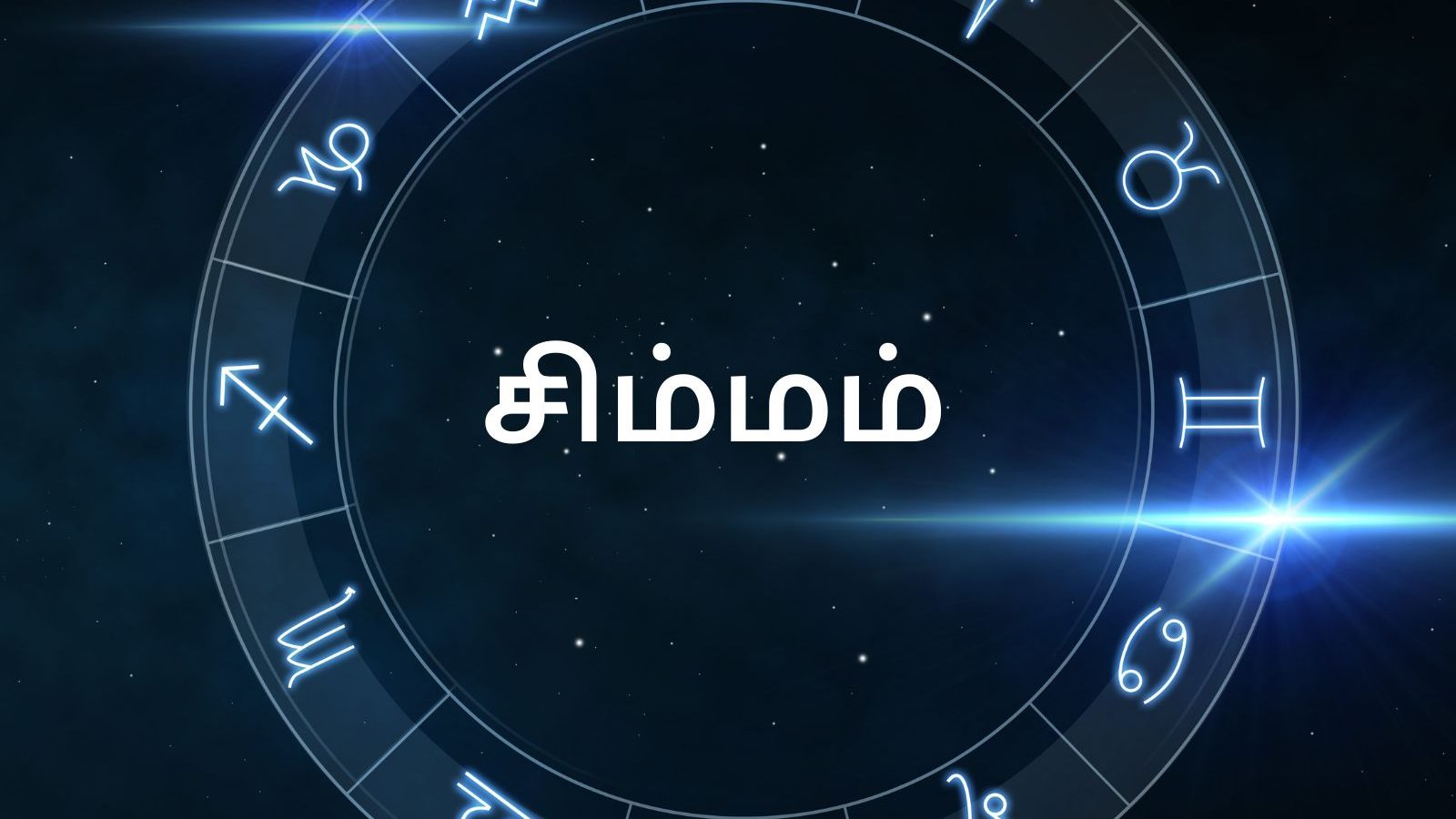 சிம்ம ராசி ஐப்பசி மாத பலன்கள்: சிக்கல்கள் தீரும். காரியங்கள் கைகூடும்.. வீண்வாதம் வேண்டாம்