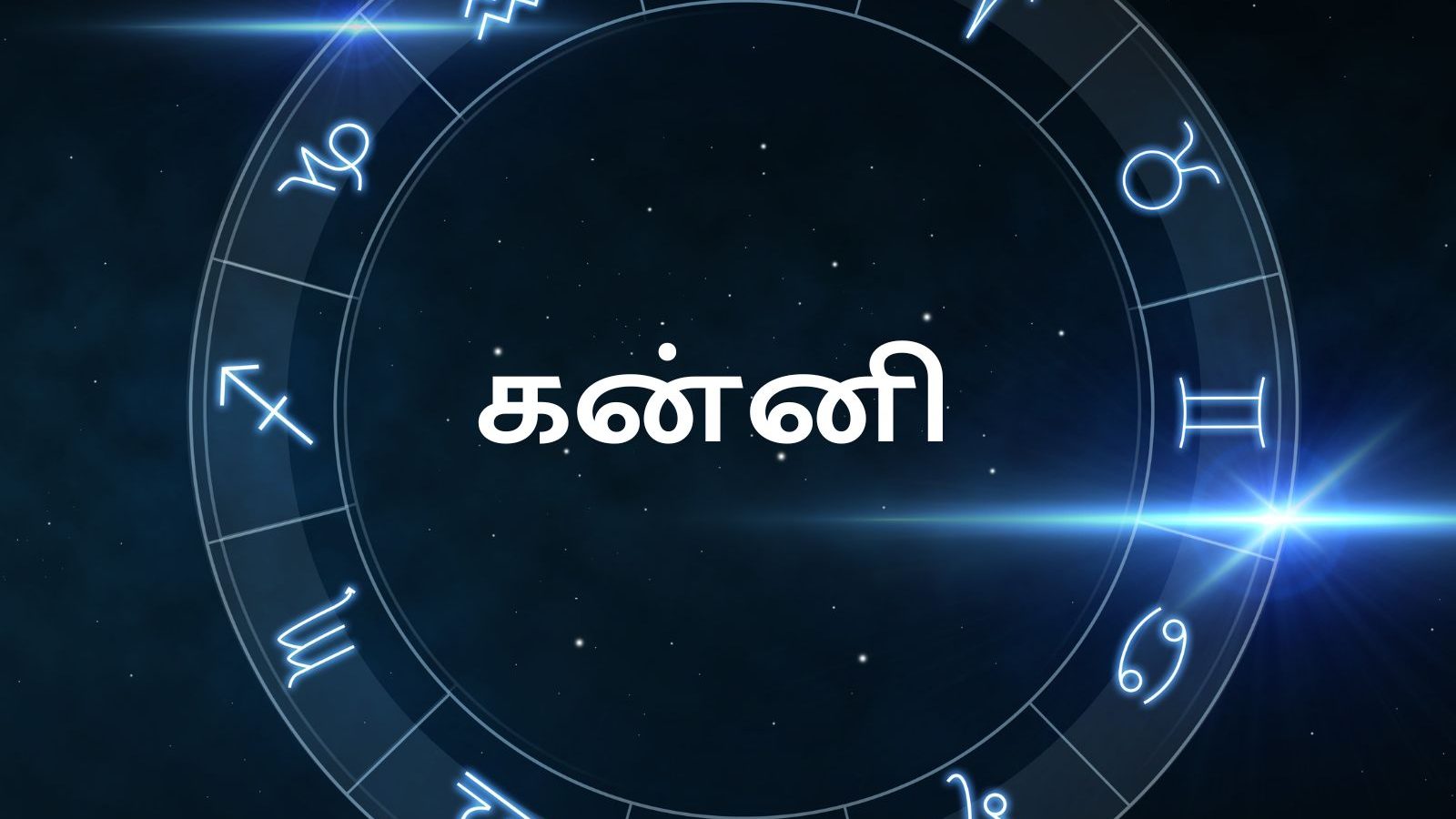 ஜனவரி மாத பலன்கள்: கன்னி ராசி -  திருமணம் இனிதே நடந்தேறும்.!