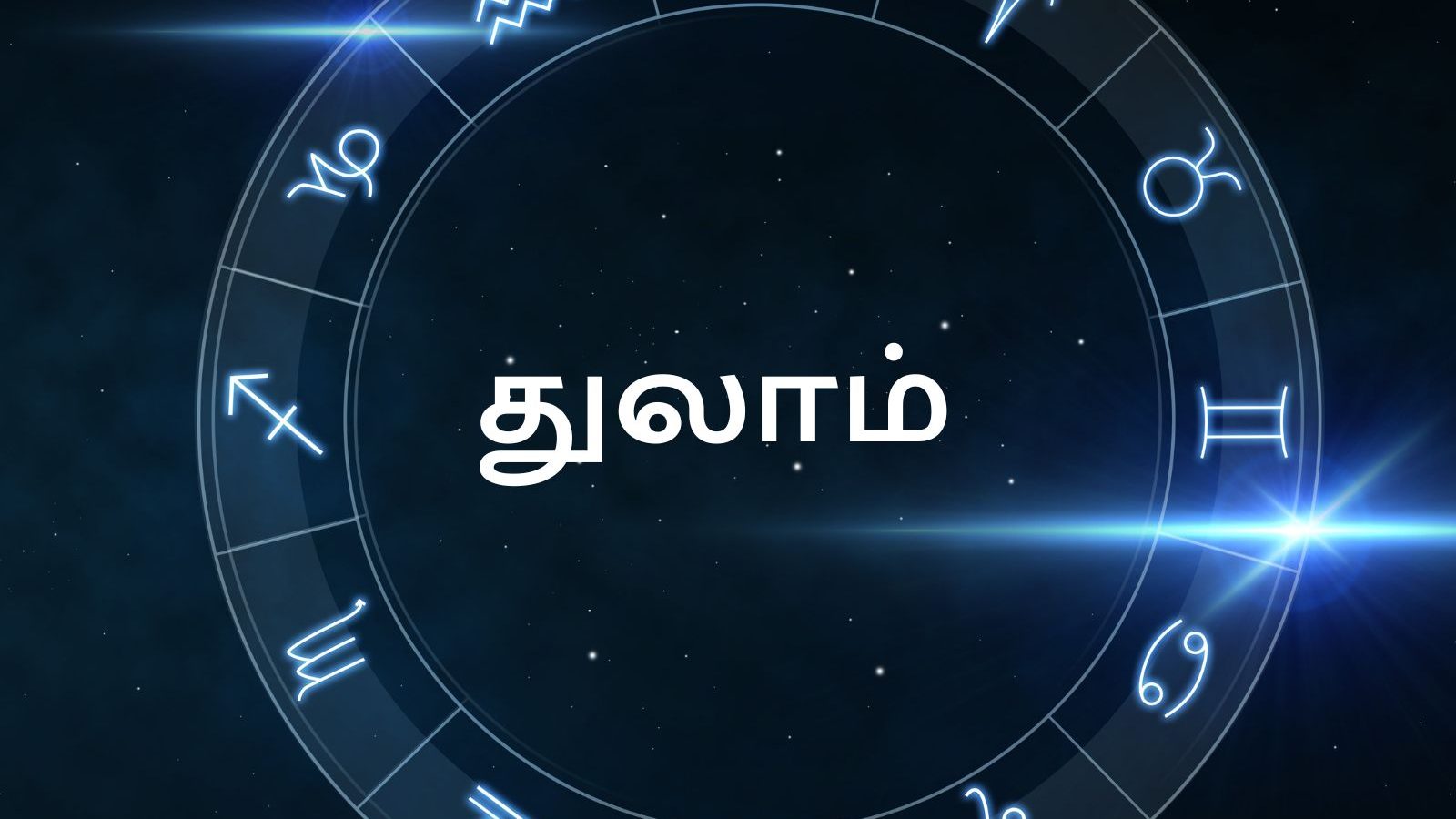 ஜனவரி மாத பலன்கள்: துலாம் ராசி - புதிய பதவிகள் கிடைக்கும்.!