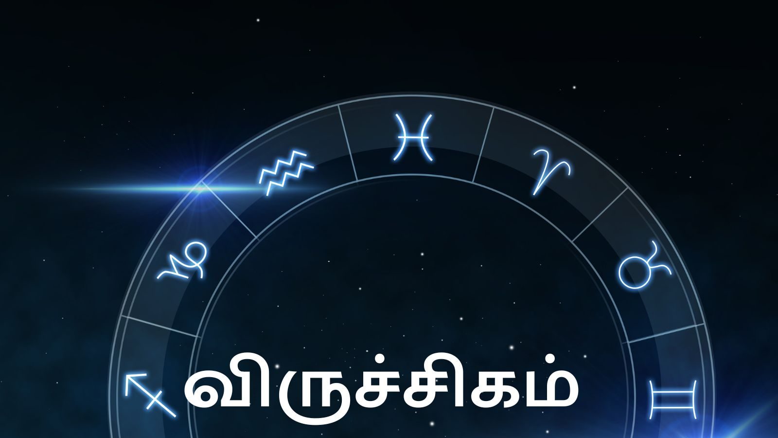 ஜனவரி மாத பலன்கள்: விருச்சிக ராசி - வியாபாரம் பெருகும்.!