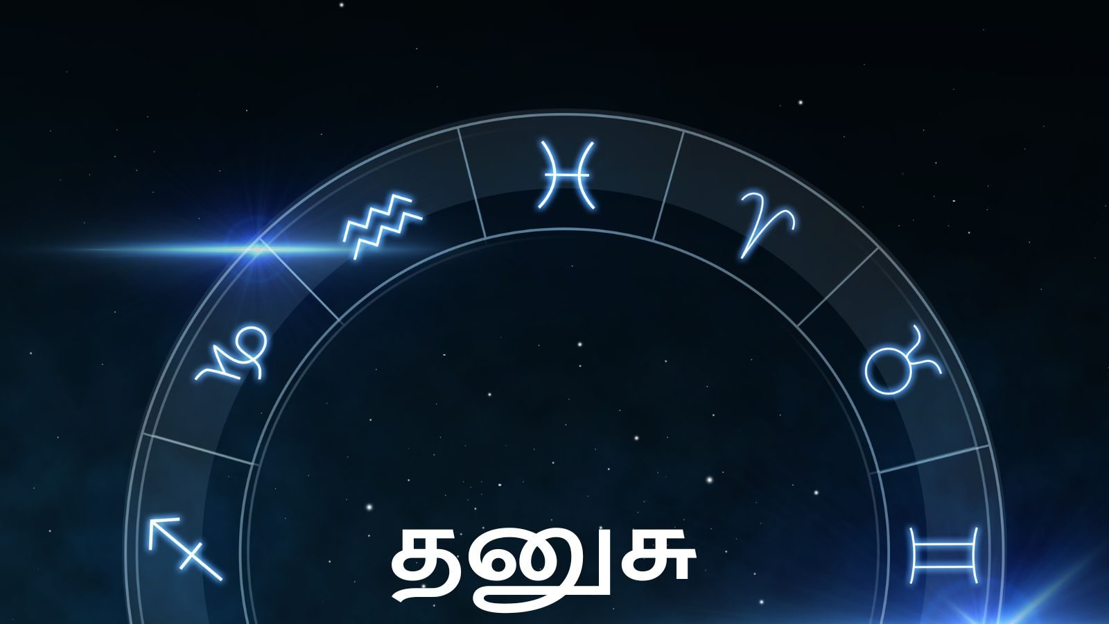 ஜனவரி மாத பலன்கள்: தனுசு ராசி - வெளிநாடு செல்லும் திட்டம் நிறைவேறும்.!