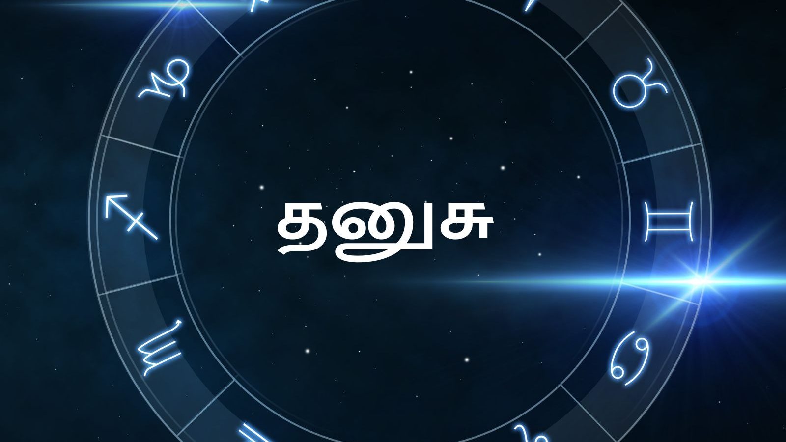 தனுசு ராசியினரே.. அபரிமிதமான முன்னேற்றத்தை தரப்போகும் ஜூன் மாத ராசி பலன்களை தெரிஞ்சுக்கோங்க...