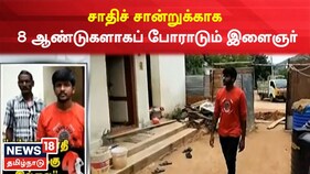 சாதிச் சான்றுக்காக 8 ஆண்டுகளாக போராடும் இளைஞர்